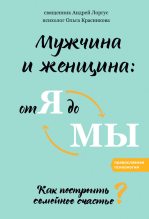Книга - Андрей  Лоргус - Мужчина и женщина: от я до мы (fb2) читать без регистрации