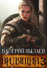 Книга - Валерий  Пылаев - Ярл (fb2) читать без регистрации