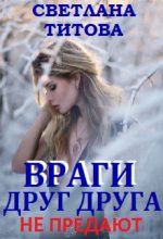 Книга - Светлана  Титова - Враги друг друга не предают (СИ) (fb2) читать без регистрации