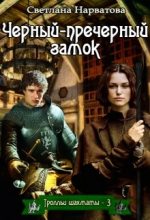 Книга - Светлана  Нарватова (Упсссс) - Чёрный-пречёрный замок (fb2) читать без регистрации