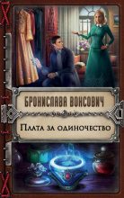 Книга - Бронислава Антоновна Вонсович - Плата за одиночество (fb2) читать без регистрации