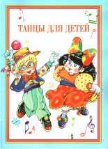 Книга - Г. П. Федорова - Танцы для детей (fb2) читать без регистрации