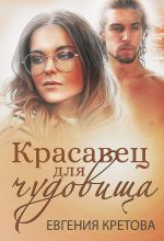 Книга - Евгения  Кретова - Красавец для чудовища (fb2) читать без регистрации