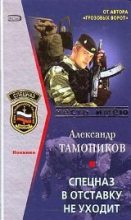 Книга - Александр Александрович Тамоников - Спецназ в отставку не уходит (fb2) читать без регистрации