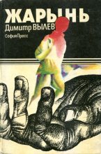 Книга - Димитр  Вылев - Жарынь (fb2) читать без регистрации