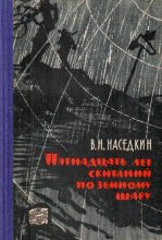 Книга - Владимир Николаевич Наседкин - Пятнадцать лет скитаний по земному шару (fb2) читать без регистрации