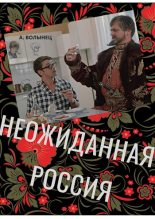 Книга - Алексей Николаевич Волынец - Неожиданная Россия (fb2) читать без регистрации