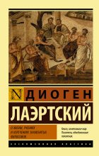 Книга - Диоген  Лаэртский - О жизни, учениях и изречениях знаменитых философов (fb2) читать без регистрации