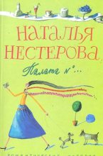 Книга - Наталья Владимировна Нестерова - Секс по-больничному (fb2) читать без регистрации