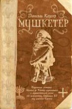 Книга - Даниэль Мусеевич Клугер - Мушкетер (fb2) читать без регистрации