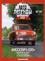 Книга -   журнал «Автолегенды СССР» - "Москвич-430" (epub) читать без регистрации