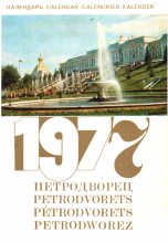 Книга -    (Неизвестный автор) - Петродворец - Календарь на 1977 год (fb2) читать без регистрации