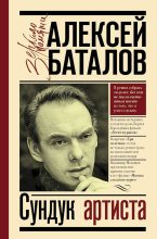 Книга - Алексей Владимирович Баталов - Сундук артиста (fb2) читать без регистрации