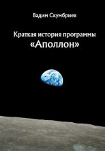 Книга - Вадим  Скумбриев - Краткая история программы «Аполлон» (fb2) читать без регистрации