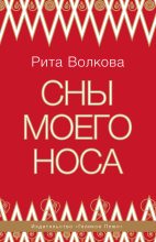 Книга - Рита Иоанновна Волкова - Сны моего носа (fb2) читать без регистрации