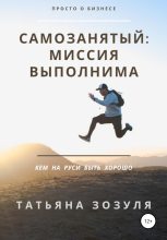 Книга - Татьяна Николаевна Зозуля - Самозанятый: миссия выполнима (fb2) читать без регистрации