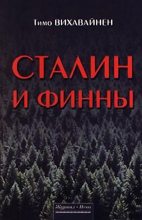 Книга - Тимо  Вихавайнен - Сталин и финны (fb2) читать без регистрации