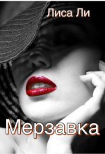 Книга - Лиса  Ли - Мерзавка (fb2) читать без регистрации