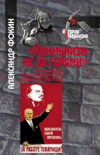 Книга - Александр Александрович Фокин - «Коммунизм не за горами» (fb2) читать без регистрации