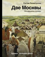 Книга - Рустам Эврикович Рахматуллин - Две Москвы: Метафизика столицы (fb2) читать без регистрации