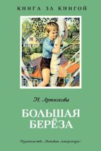 Книга - Нина Михайловна Артюхова - Большая береза (fb2) читать без регистрации