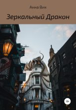 Книга - Анна  Вик - Зеркальный дракон (fb2) читать без регистрации