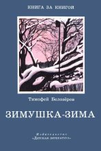Книга - Тимофей Максимович Белозеров - Зимушка-зима (fb2) читать без регистрации