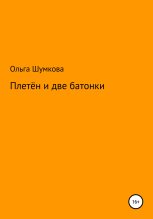 Книга - Ольга  Шумкова - Плетён и две батонки (fb2) читать без регистрации