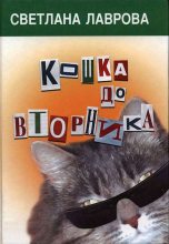 Книга - Светлана Аркадьевна Лаврова - Кошка до вторника (fb2) читать без регистрации