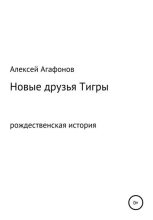 Книга - Алексей Александрович Агафонов - Новые друзья Тигры (fb2) читать без регистрации