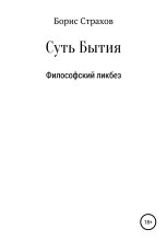 Книга - Борис  Страхов - Суть Бытия (fb2) читать без регистрации