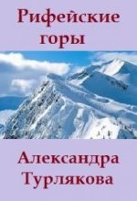 Книга - Александра  Турлякова - Рифейские горы (fb2) читать без регистрации