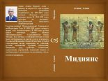 Книга - Əliyev  şin - Мидияне (fb2) читать без регистрации