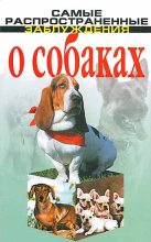 Книга - Денис Игоревич Дудинский - Самые распространенные заблуждения о собаках (fb2) читать без регистрации