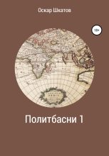 Книга - Оскар  Шкатов - Политбасни 1 (fb2) читать без регистрации