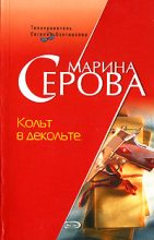 Книга - Марина  Серова - Кольт в декольте (fb2) читать без регистрации