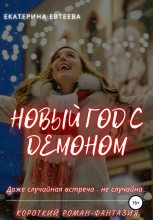 Книга - Екатерина  Евтеева - Новый год с демоном (fb2) читать без регистрации