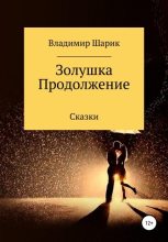 Книга - Владимир Михайлович Шарик - Золушка. Продолжение (fb2) читать без регистрации