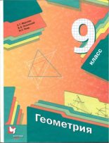 Книга - Аркадий Григорьевич Мерзляк - Геометрия. 9 класс. Учебник (pdf) читать без регистрации
