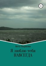Книга - Вета  Маркова - Я люблю тебя НАВСЕГДА (fb2) читать без регистрации