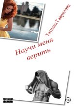 Книга - Татиана  Гаврилова - Научи меня верить (fb2) читать без регистрации