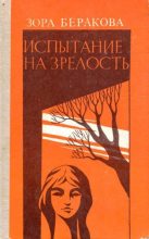 Книга - Зора  Беракова - Испытание на зрелость (fb2) читать без регистрации