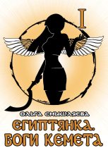 Книга - Ольга  Смышляева - Египтянка: Боги Кемета. Книга 1 (fb2) читать без регистрации