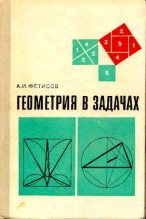 Книга - Антонин Иванович Фетисов - Геометрия в задачах (pdf) читать без регистрации