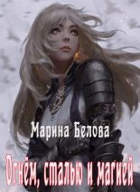 Книга - Марина  Белова - Огнём, сталью и магией (fb2) читать без регистрации