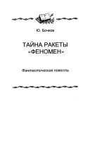 Книга - Юрий Дмитриевич Бочков - Тайна ракеты «Феномен» (fb2) читать без регистрации