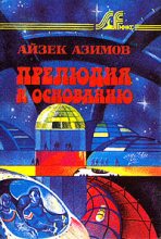 Книга - Айзек  Азимов - Прелюдия к Основанию (fb2) читать без регистрации