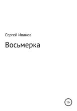 Книга - Сергей Федорович Иванов - Восьмерка (fb2) читать без регистрации