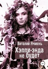Книга - Виталий Иванович Ячмень - Хэппи-энда не будет (fb2) читать без регистрации