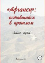 Книга - Левсет Насурович Дарчев - «Афганец»: оставшийся в прошлом (fb2) читать без регистрации